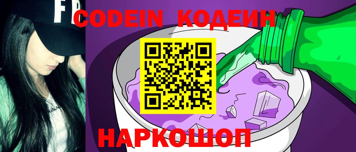 Кодеин Purple Drank Сатка